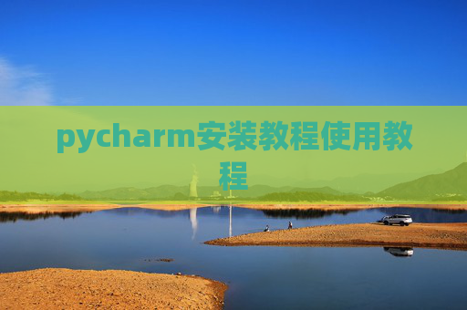 pycharm安装教程使用教程