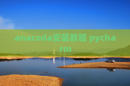 anacoda安装教程 pycharm