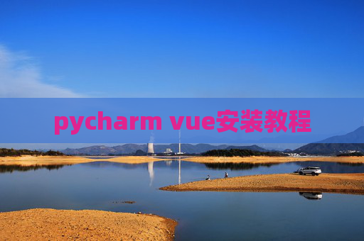 pycharm vue安装教程