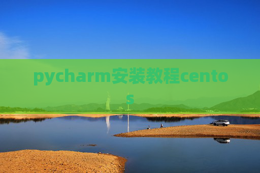 pycharm安装教程centos